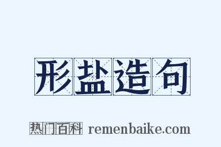 形盐造句是什么意思的图片